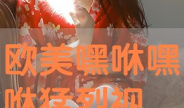 嘿咻免费视频,带你走进虚拟激情世界