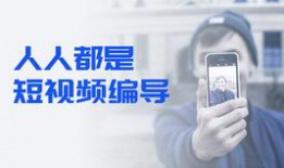 短视频编导,打造爆款内容的秘诀解析